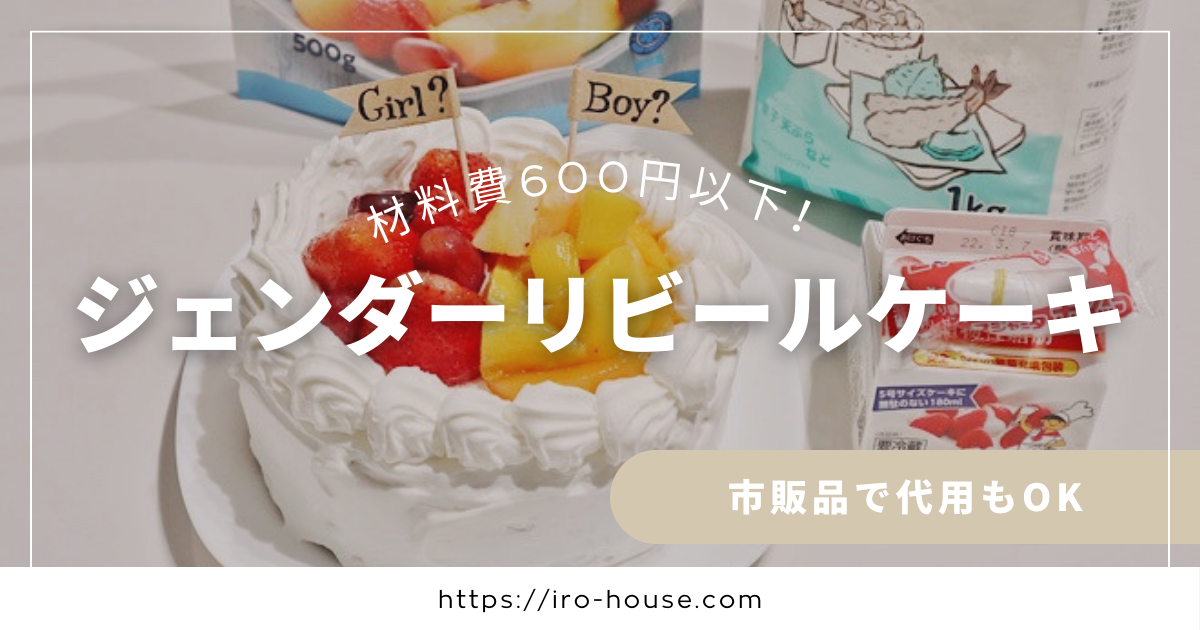 ジェンダーリビールケーキ